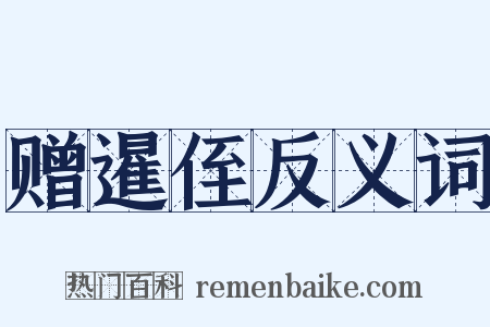 赠暹侄反义词是什么意思的图片